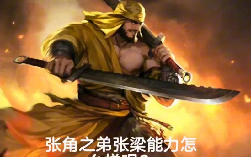 张梁自称什么将军？黄巾起义领袖的称号揭秘