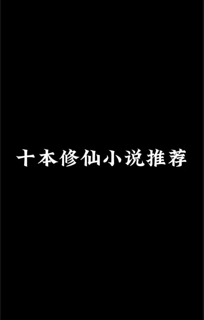 修仙小说推荐：练气五千年精彩剧情解读
