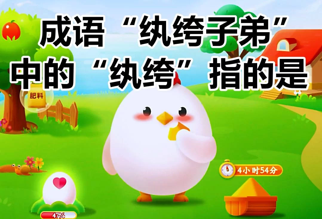 纨绔子弟与蚂蚁庄园：穿越剧中的古代生活体验