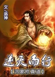 鸿蒙修真道全文免费阅读：宇宙鸿蒙紫光造就的绝世强者