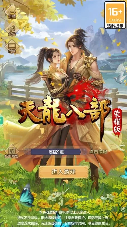 天龙八部游戏官方下载，经典武侠手游等你体验