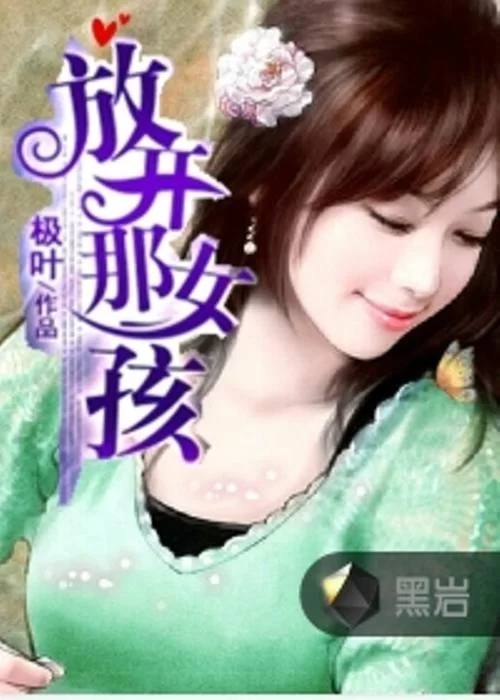 放开那女孩：李玲、郭金杰主演，爆笑犯罪喜剧等你来看