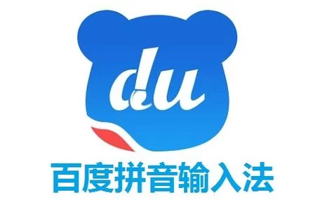 回忆杀！百度拼音输入法2013官方下载及使用说明