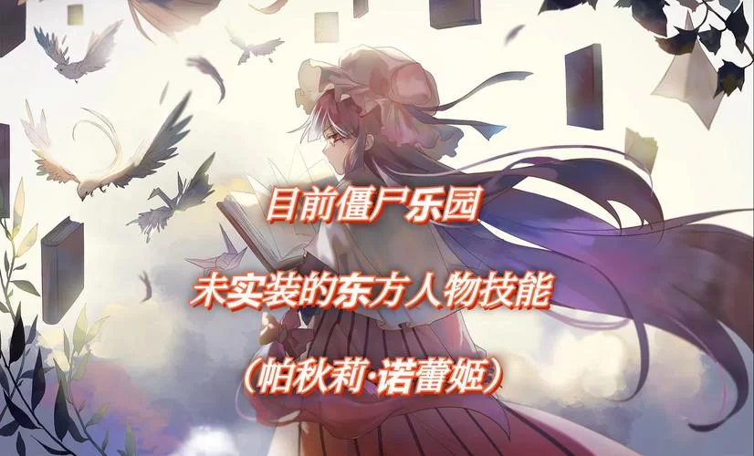 深度解析帕秋莉·诺蕾姬：东方Project中的魔法天才