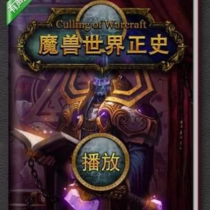 揭秘魔兽正史：联盟与部落的千年恩怨情仇