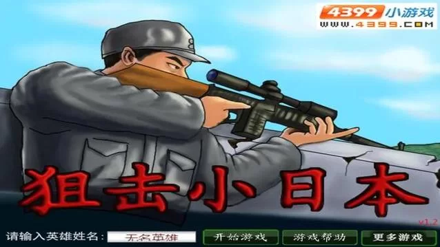 狙击小日本无敌版游戏下载：体验刺激的狙击快感！