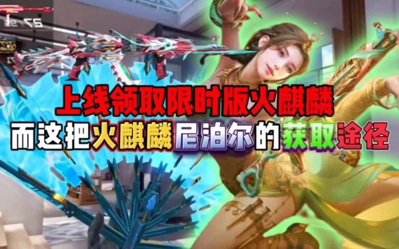 CF赤焰尼泊尔皮肤：收藏价值高，如何获得？