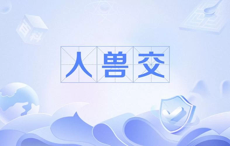 爱兽交的真相：动物恋与性行为的界限