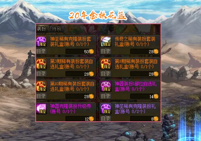 传奇之稀有装扮礼盒抽奖:运气爆棚,获得绝版外观 传奇之稀有装扮礼盒抽奖:运气爆棚,获得绝版外观