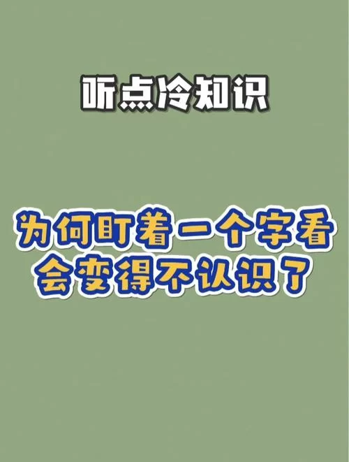 为什么盯着一个字看久了就不认识了？揭秘语义饱和现象
