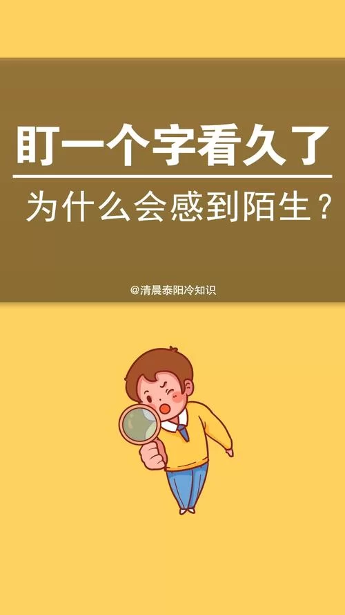 为什么盯着一个字看久了就不认识了？揭秘语义饱和现象