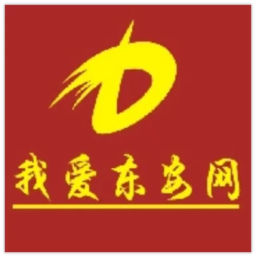 我爱网：东安本地资讯平台，你值得拥有！