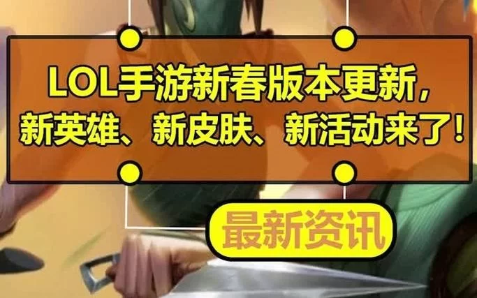 最新lol新版本更新内容：快来看都有哪些改动！