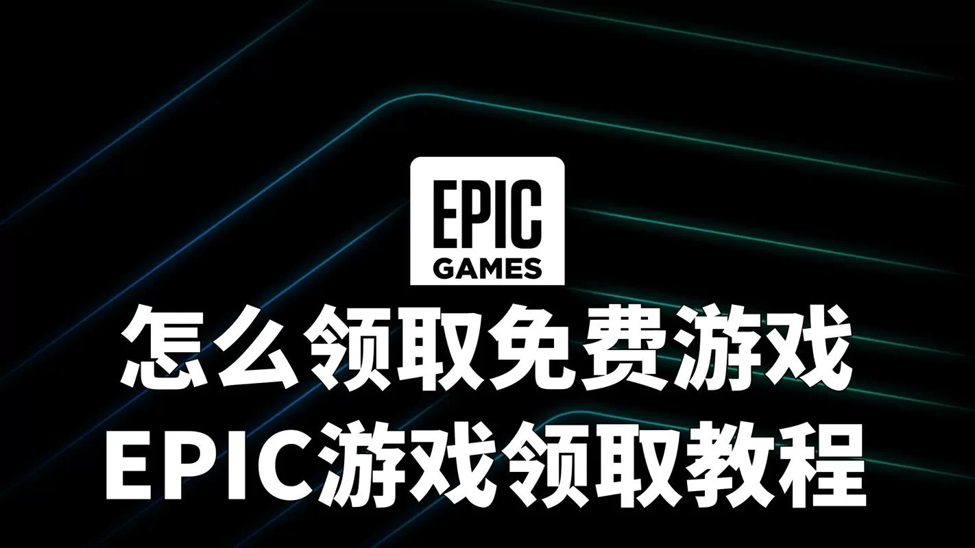 Epic游戏商城使用技巧：提升你的游戏体验