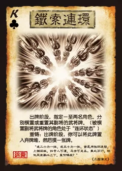 深度解析三国杀铁索连环：翻盘利器还是鸡肋？
