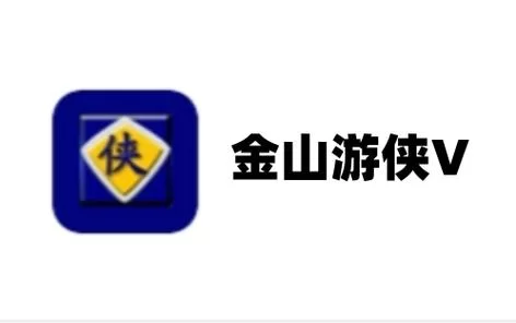 金山游侠官网入口：下载各种游戏辅助工具