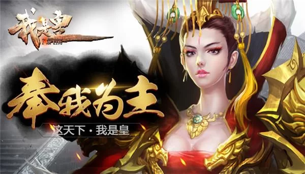 我是皇：策略养成，打造你的专属王朝霸业