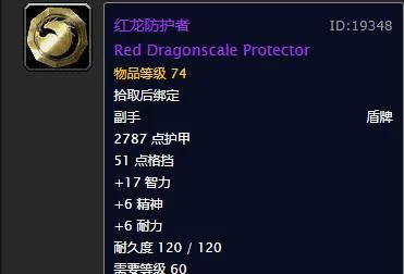 红龙防护者属性及外观鉴赏:颜值与实力并存的极品盾牌 红龙防护者属性及外观鉴赏:颜值与实力并存的极品盾牌