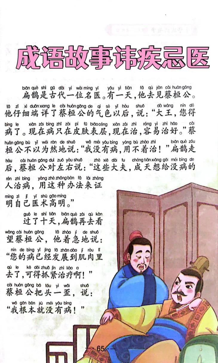 成语“讳疾忌医”是哪个名医的故事？跟扁鹊有关吗？