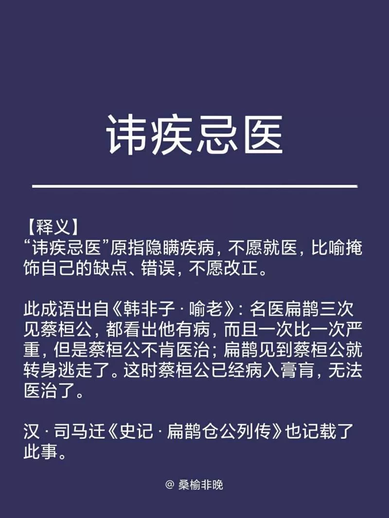 成语“讳疾忌医”是哪个名医的故事？跟扁鹊有关吗？