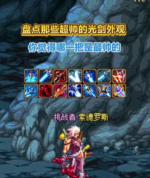 揭秘DNF玄光圣剑：属性、获取及最佳搭配