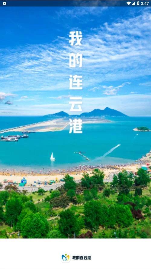 我的连云港APP：四周年庆典，惊喜不断