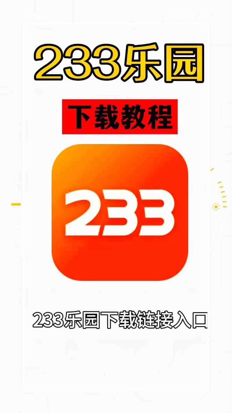 安全可靠的233乐园游戏下载：正版手游，畅玩无忧！