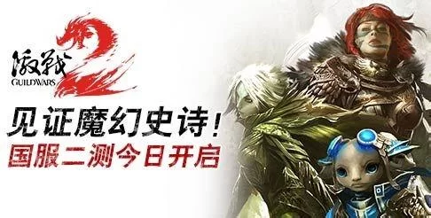 激战2国服正式上线！不删档测试开启，不容错过