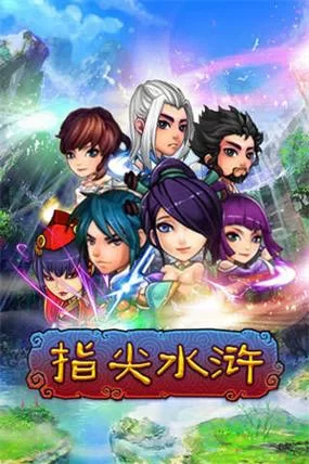 指尖水浒：卡牌对战策略手游，手机电脑都能玩