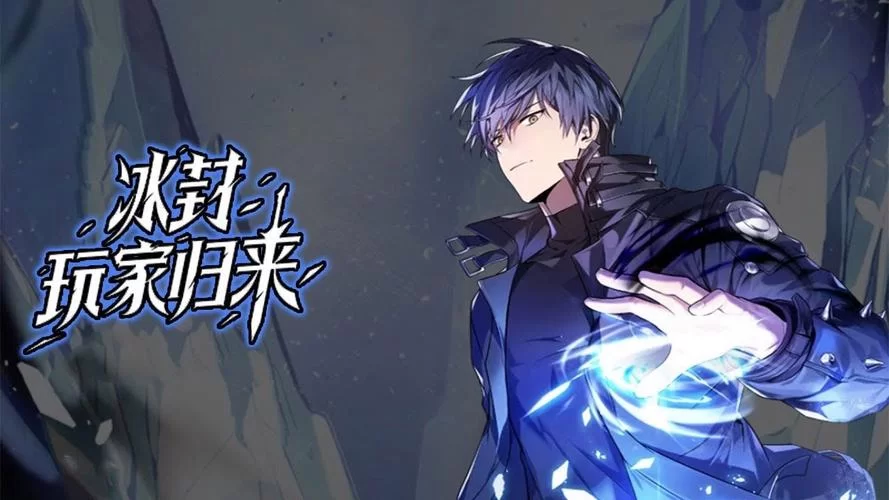 冰封玩家归来：重回战场，再战巅峰！