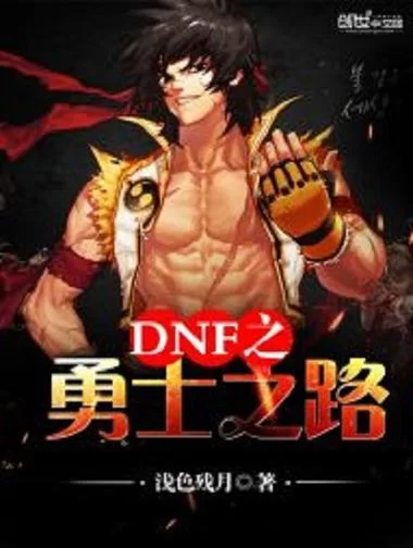 DNF勇士之路：进阶攻略与副本挑战技巧