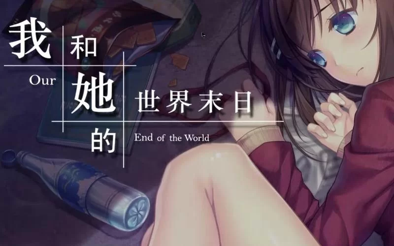 和她的世界末日结局：幸福？悲伤？还是牺牲？