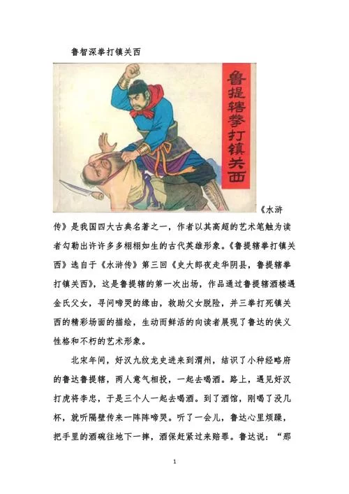 解读鲁达拳打镇关西：侠义与悲剧的结合