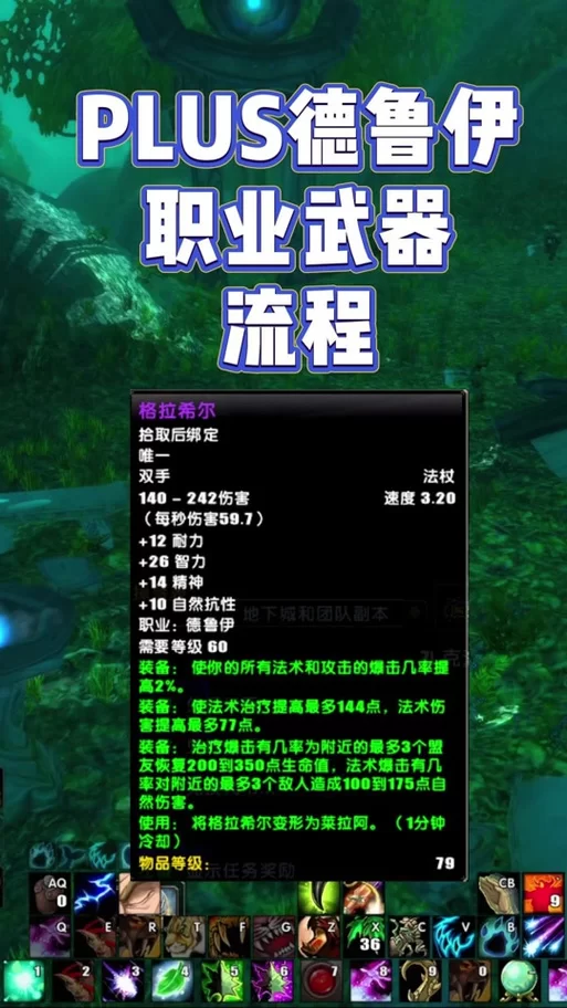玩转德鲁伊：武器选择与战斗技巧深度解析