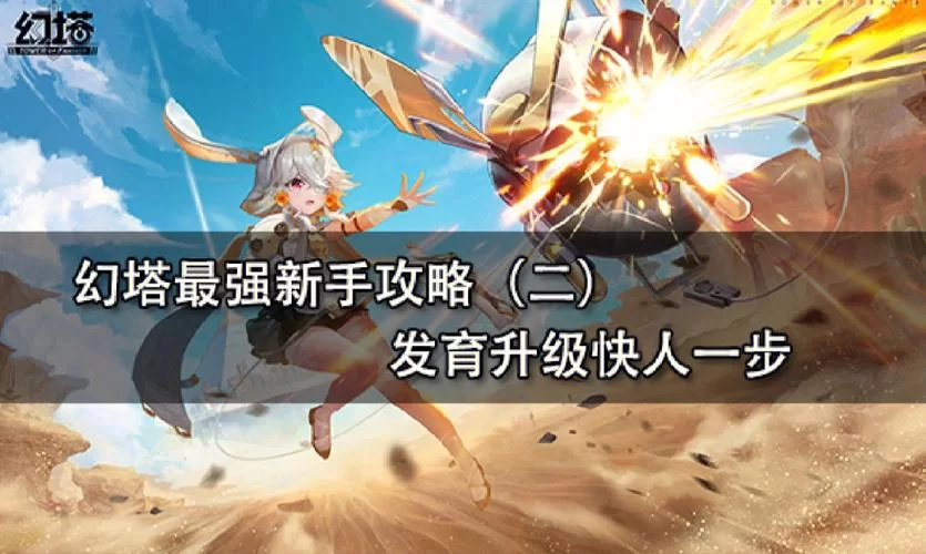 幻塔攻略大全：新手必看！快速上手技巧全掌握