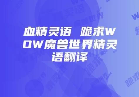 魔兽世界血精灵语详解：带你了解辛多雷语言