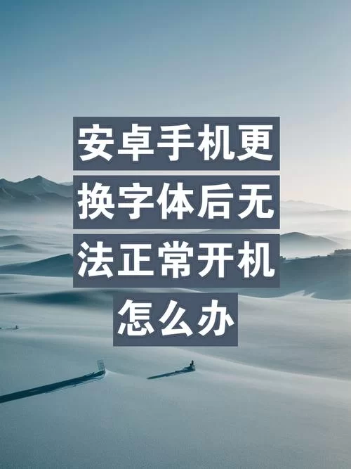 想换手机字体？安卓手机字体下载平台推荐