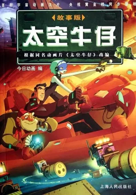 太空牛仔下载：开启你的星际牛仔冒险之旅