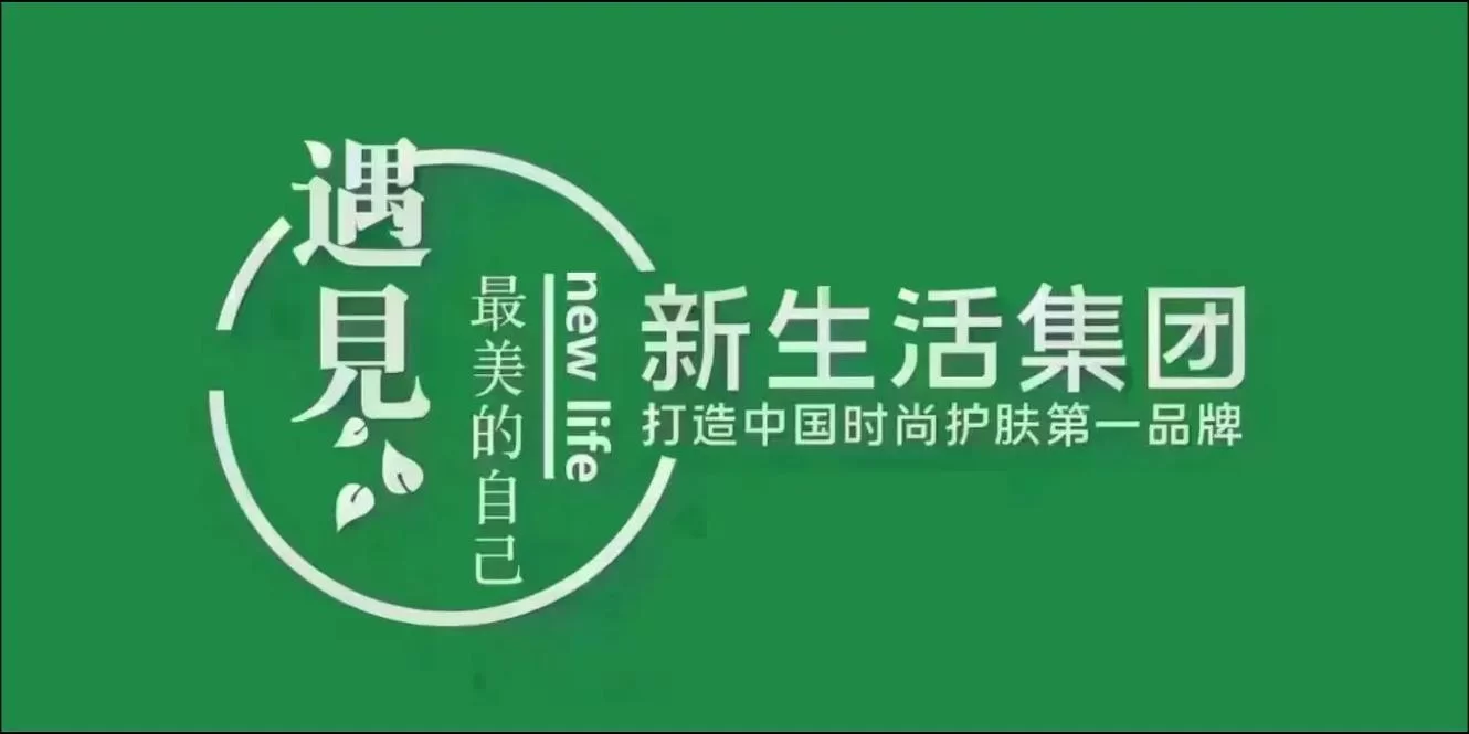 遇见新生活，新生活集团：创造美丽，传递幸福