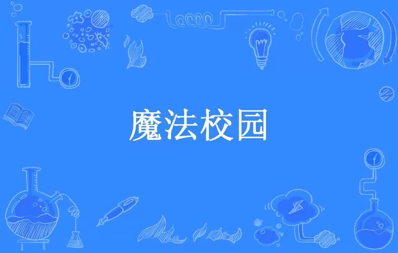 校园魔法：普通校园的奇幻冒险，魔法师的校园生活！