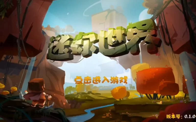 下载迷你世界最新版：联机创造，尽享沙盒乐趣！