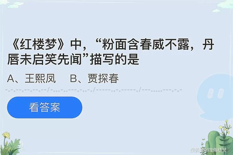 红楼梦中粉面含春威不露是哪位人物？揭秘这段经典描写