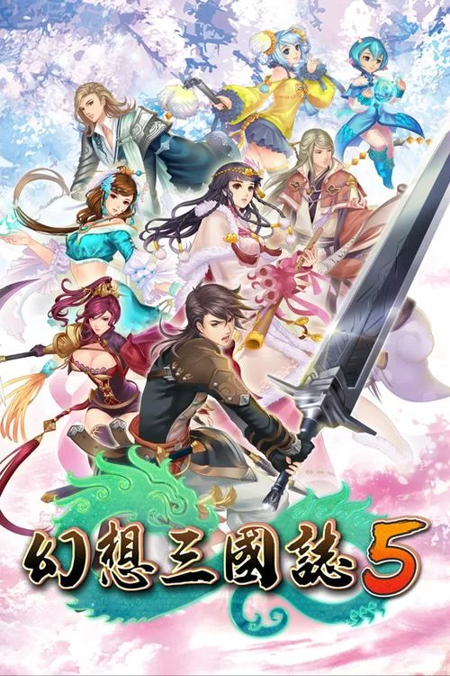 幻想三国志系列游戏大全：从初代到最新作，带你重温经典！