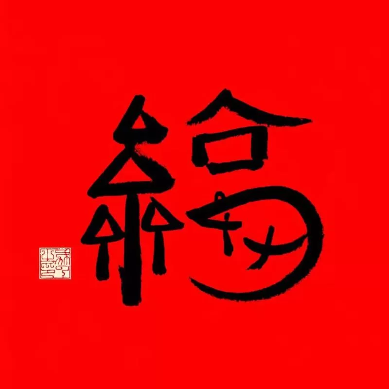 马云手写福字藏玄机！扫码得沾福卡，你收到了吗？