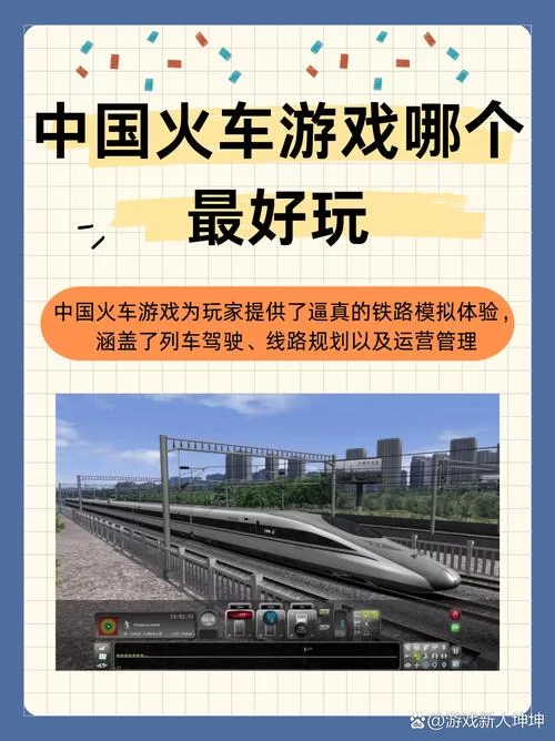 想玩火车游戏？这里有你想要的！