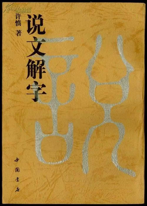 说文解字下载大全：各种版本资源，满足你的需求！