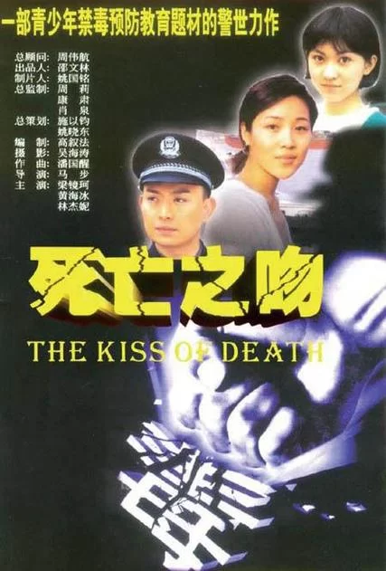 死亡之吻：致命的诱惑与背后的真相