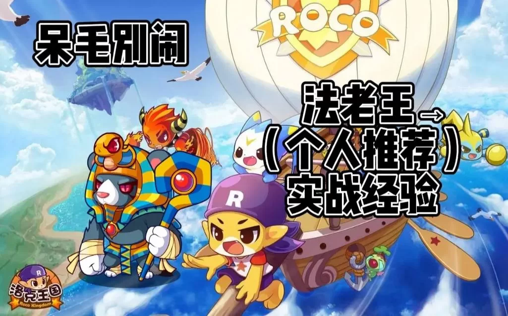 深度解析洛克王国法老王：技能属性及战斗技巧