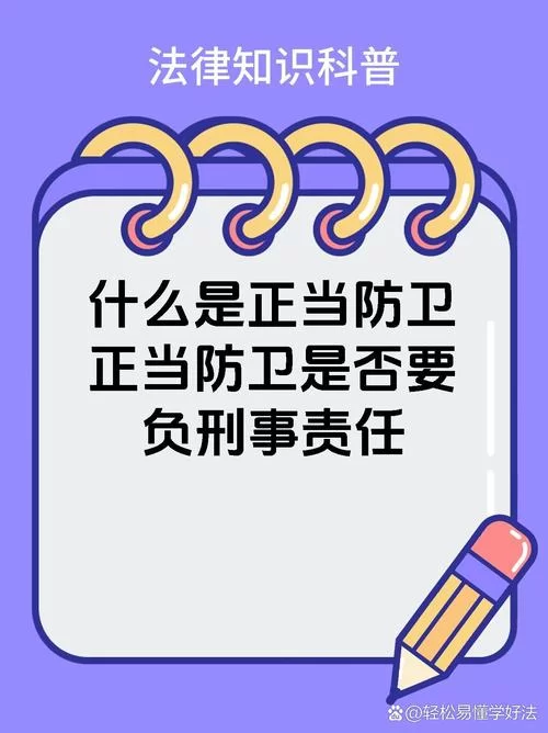什么是正当防卫？遇到不法侵害如何有效自卫？