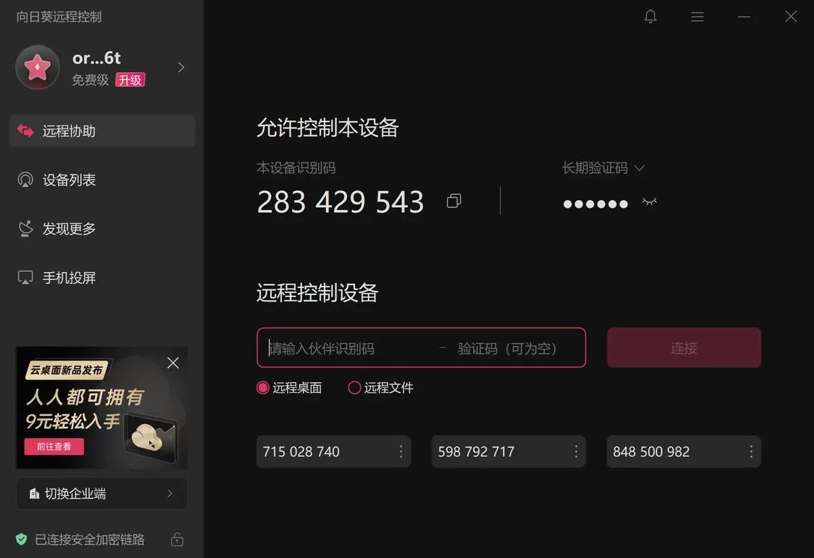 向日葵远程软件：远程控制电脑手机，轻松解决远控难题